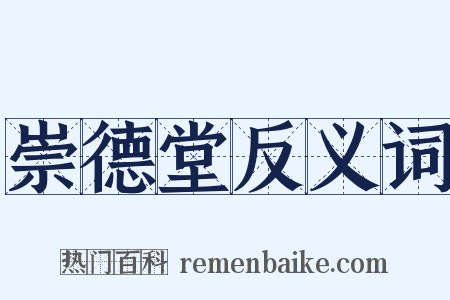 崇德堂反义词是什么意思的图片